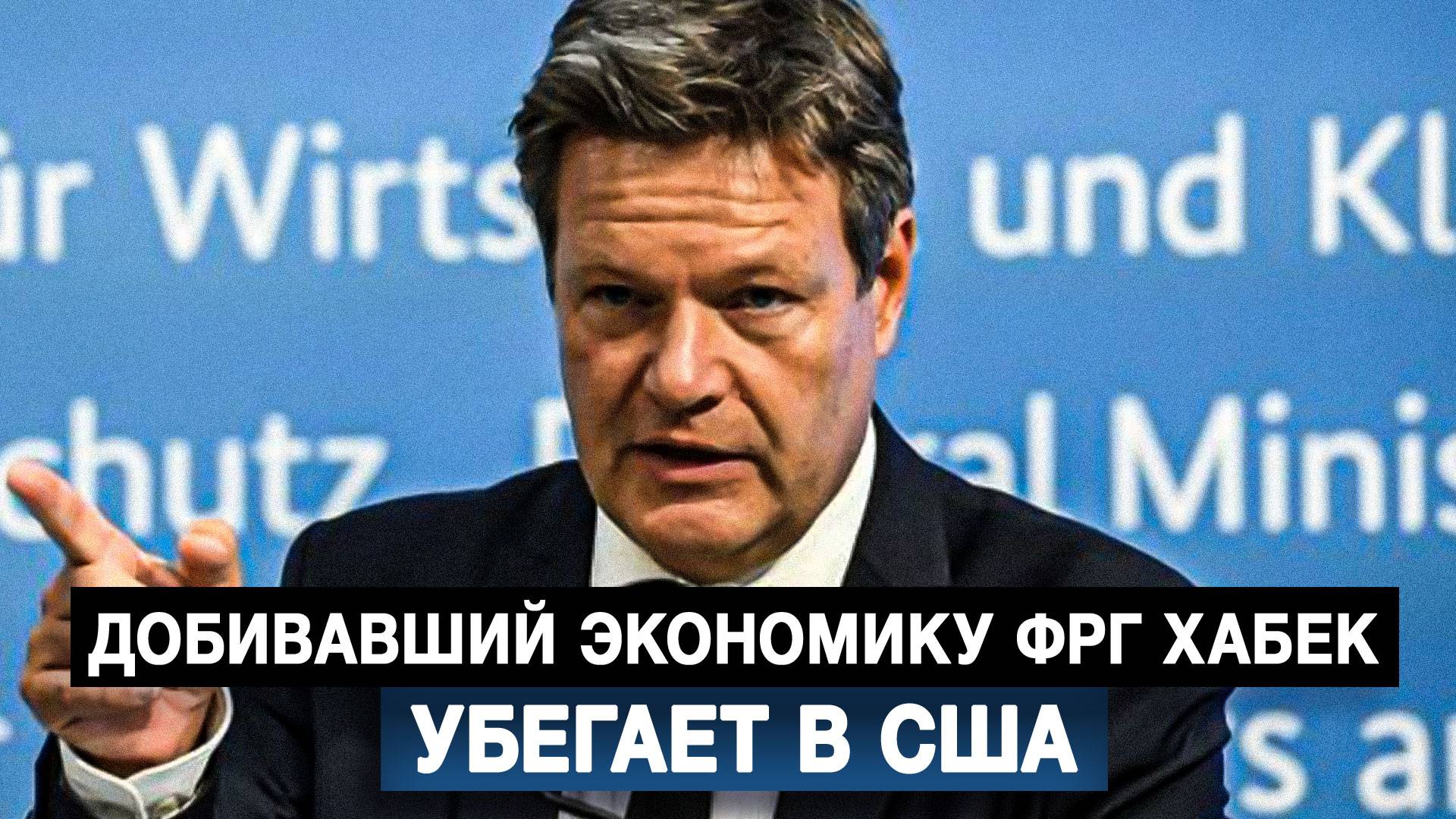 Добивавший экономику ФРГ Хабек убегает в США