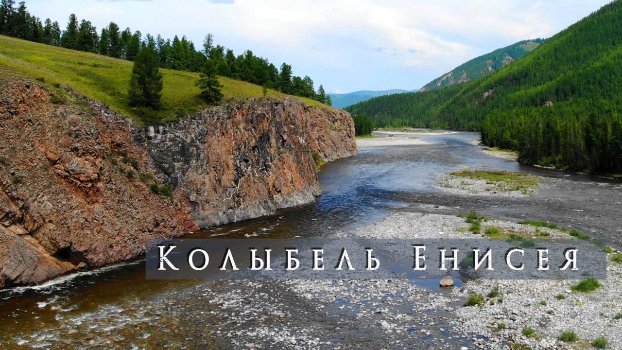 Колыбель Енисея (2019) Тыва, Каа-Хем, Малый Енисей, Ергаки