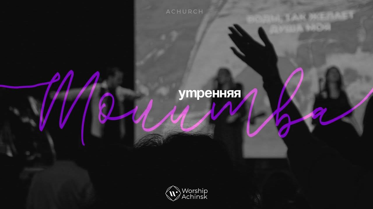 Утренняя молитва 3.09.2025 l Прославление. Ачинск