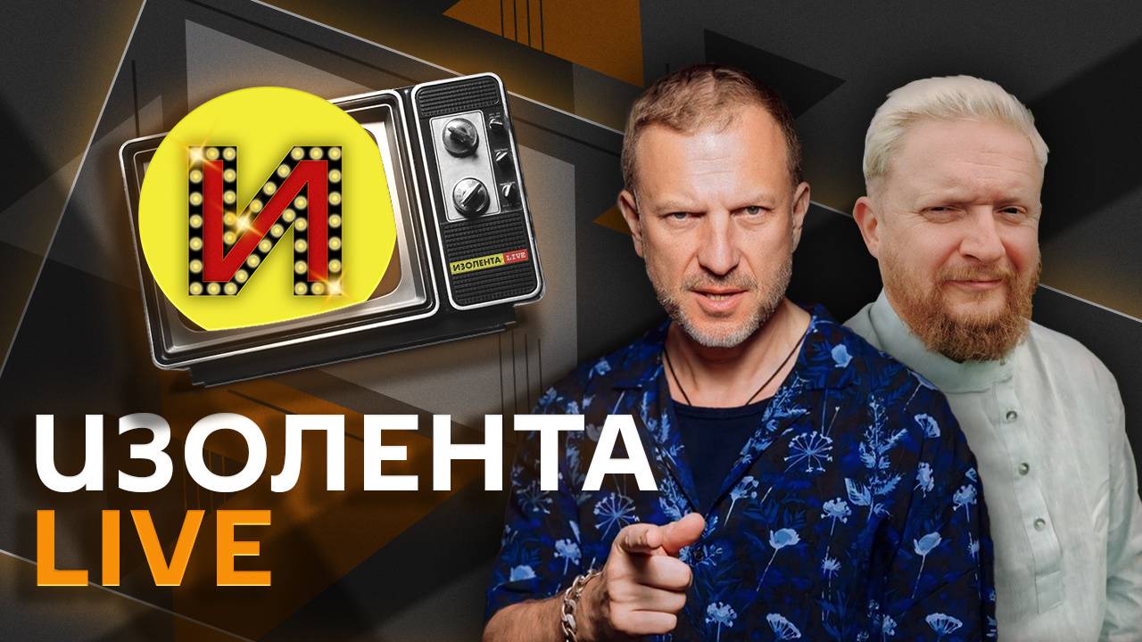 Изолента live. Победа над Японией и роль США во ВМВ, политика Европы против РФ и ВЭФ-2025