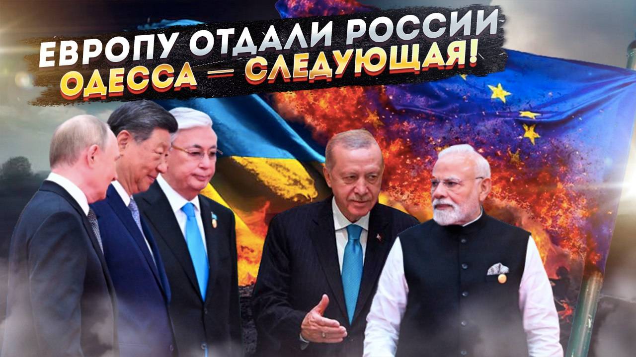 Геополитический капкан: Как ШОС заманила Запад в ловушку с Украиной