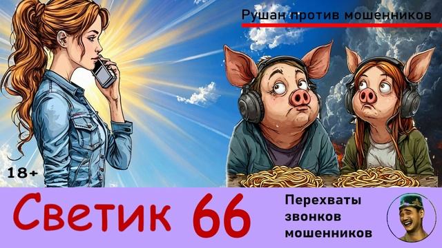 СВЕТИК! Выпуск № 66 / Перехваты звонков мошенников