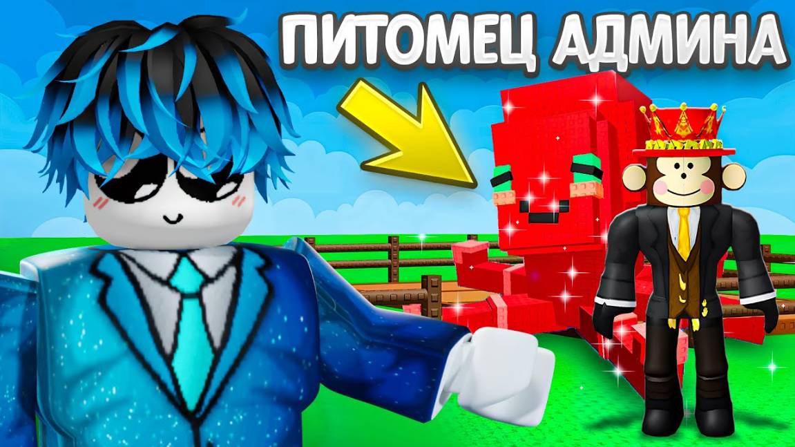 ВЫРАСТИ САД РОБЛОКС😱Я Заработал Триллион Только С  АДМИН ПИТОМЦАМИ  в Grow a Garden!
