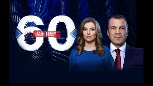 60 минут 3.09.2025