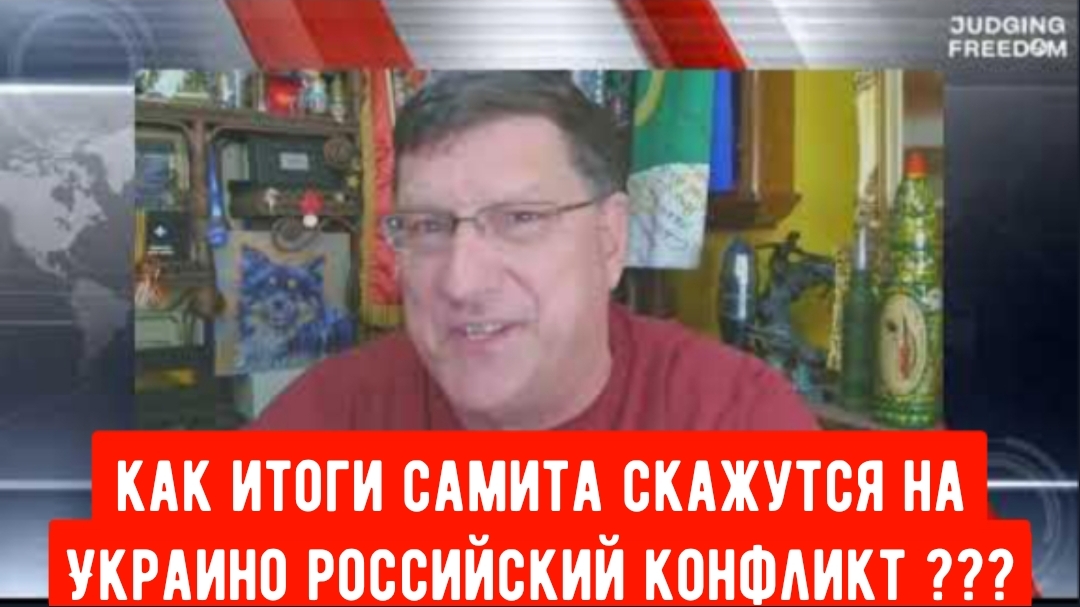 Скотт Риттер: Как итоги самита скажутся на Украино Российский конфликт ?