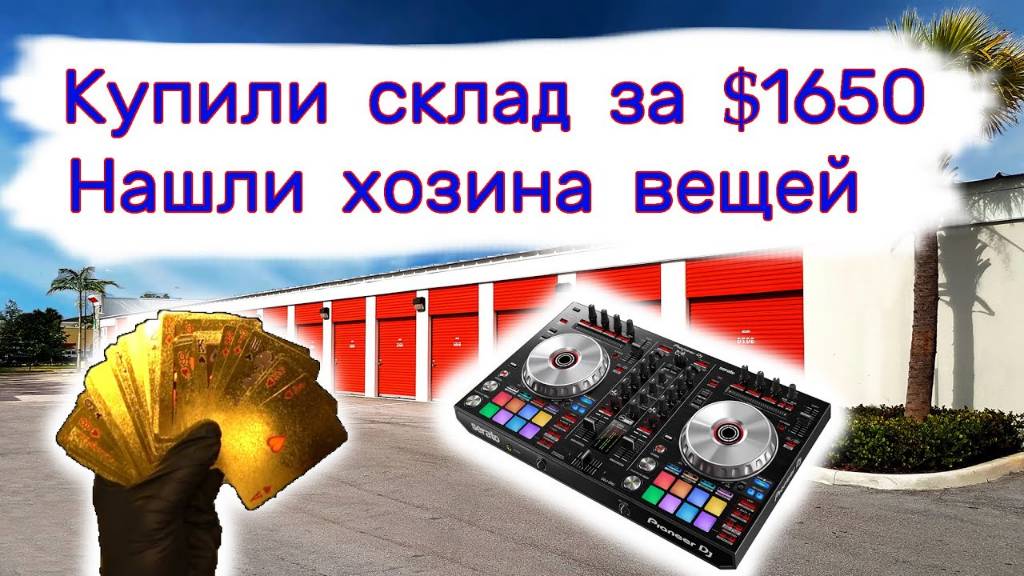Купили хороший склад за $1650. Нашли хозяев. Вот почему они оставили свои вещи.