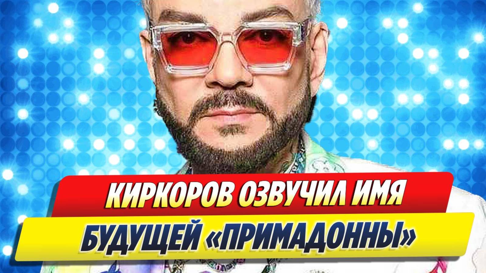Киркоров озвучил имя будущей примадонны 🔥 Новости Шоу-Бизнеса