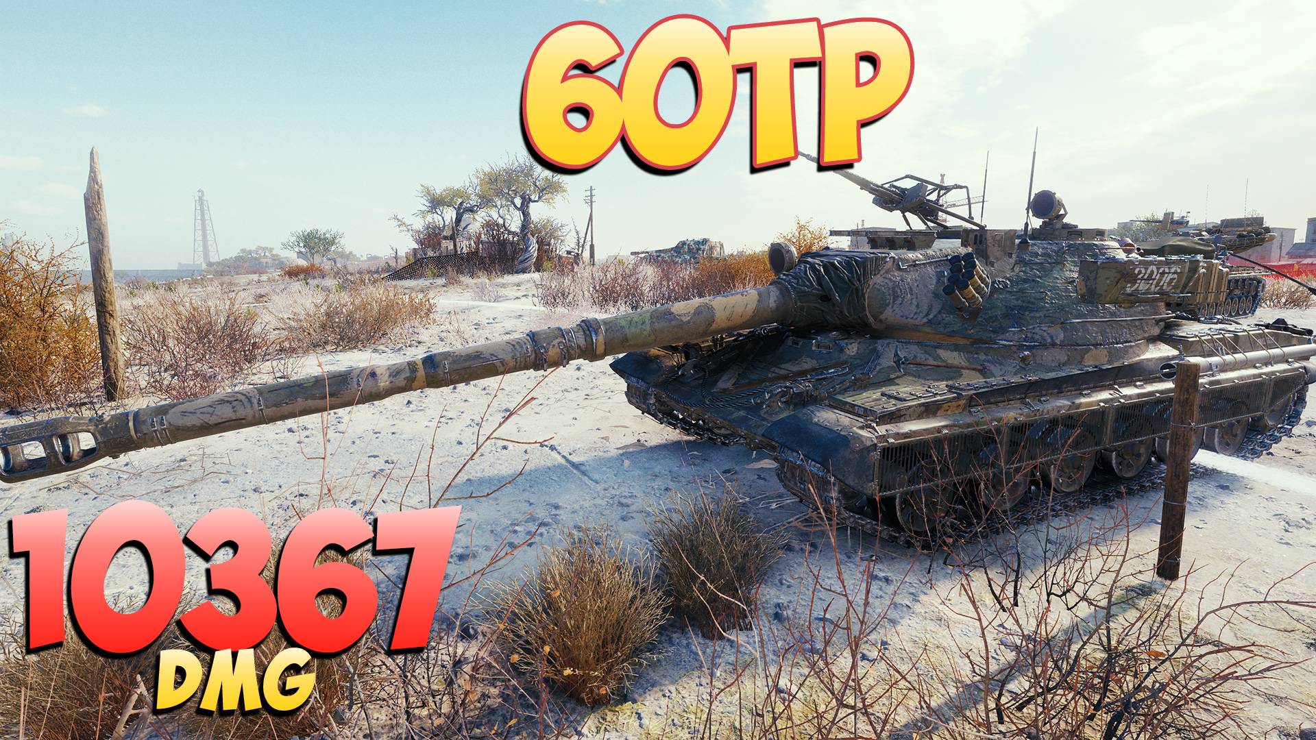 60TP • Таблетка от жадности! - 5 Фрагов 10.3K Урона • Мир Танков