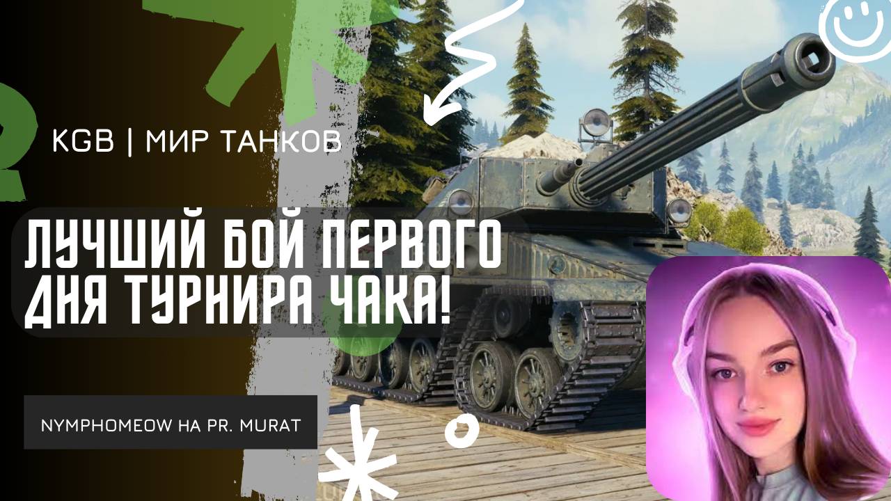NymphoMeow ● ЛУЧШИЙ БОЙ ПЕРВОГО ДНЯ ТУРНИРА ЧАКА 2025!