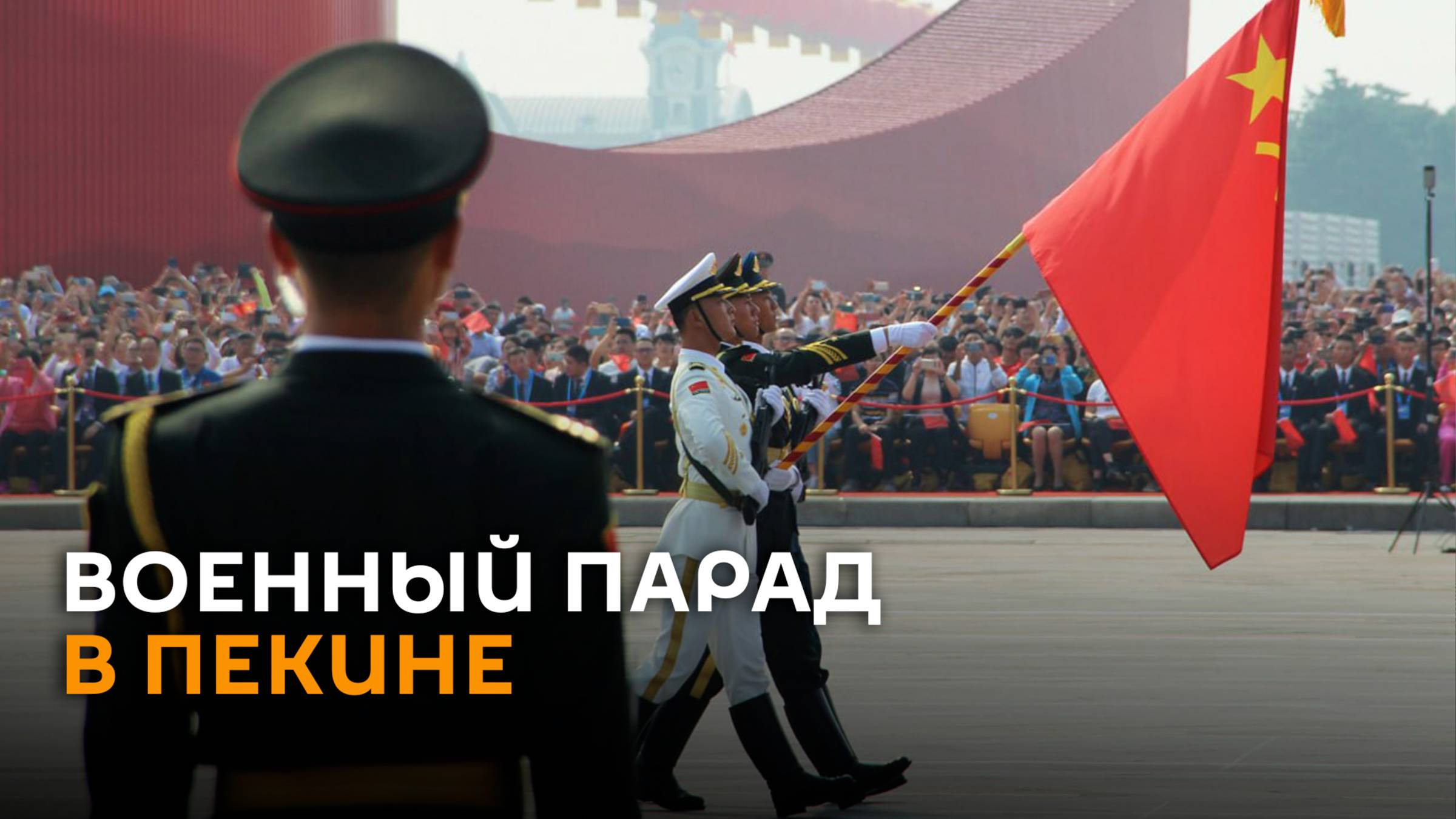 Военный парад на площади Тяньаньмэнь в Пекине – трансляция