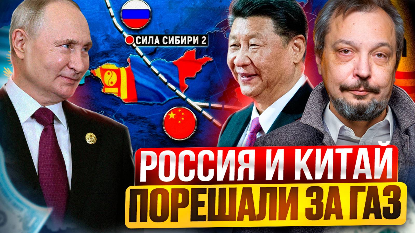 Сила Сибири 2: прорыв для России и Китая или политический ПИАР?