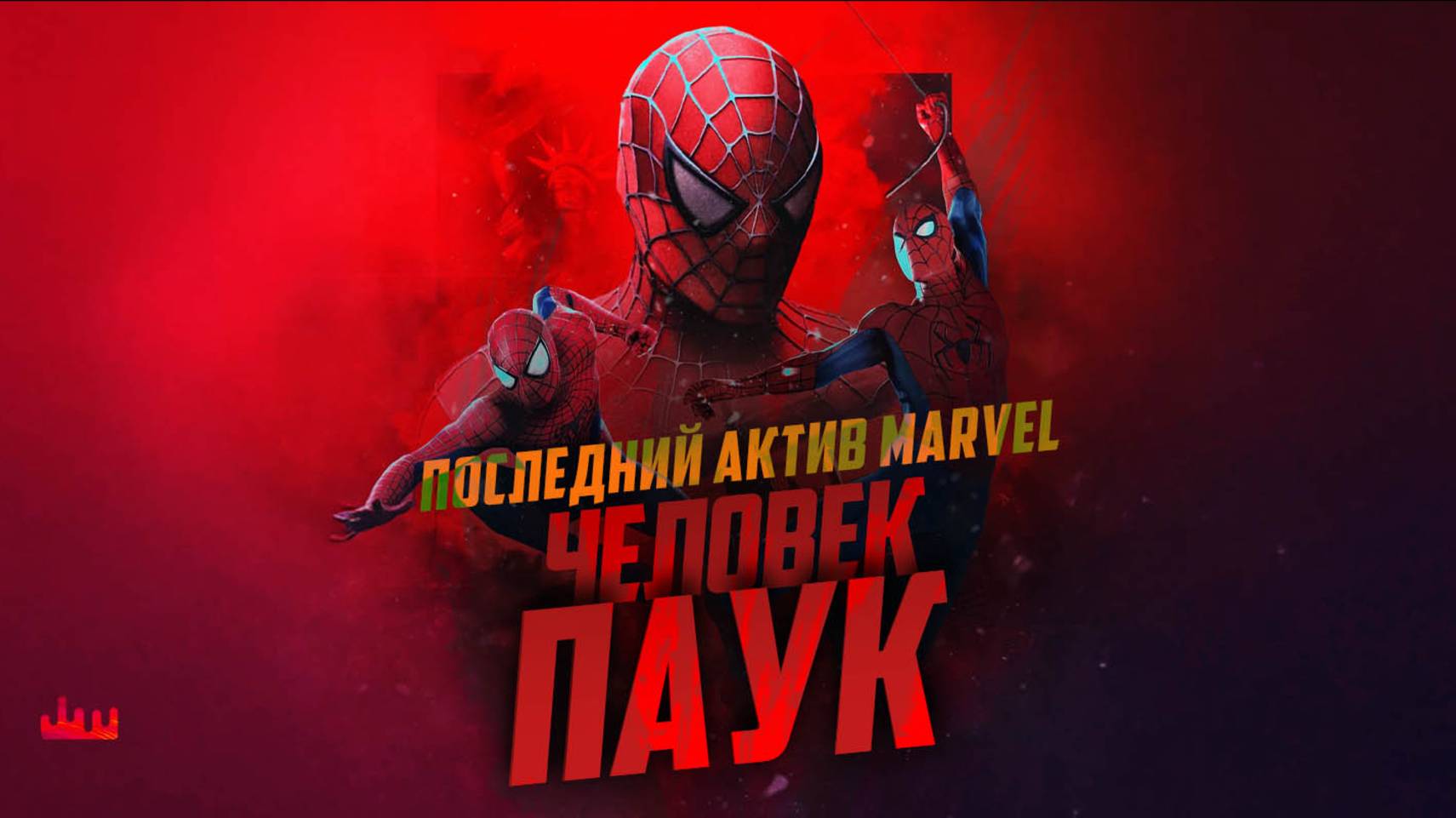 Последний актив Marvel – Человек-паук