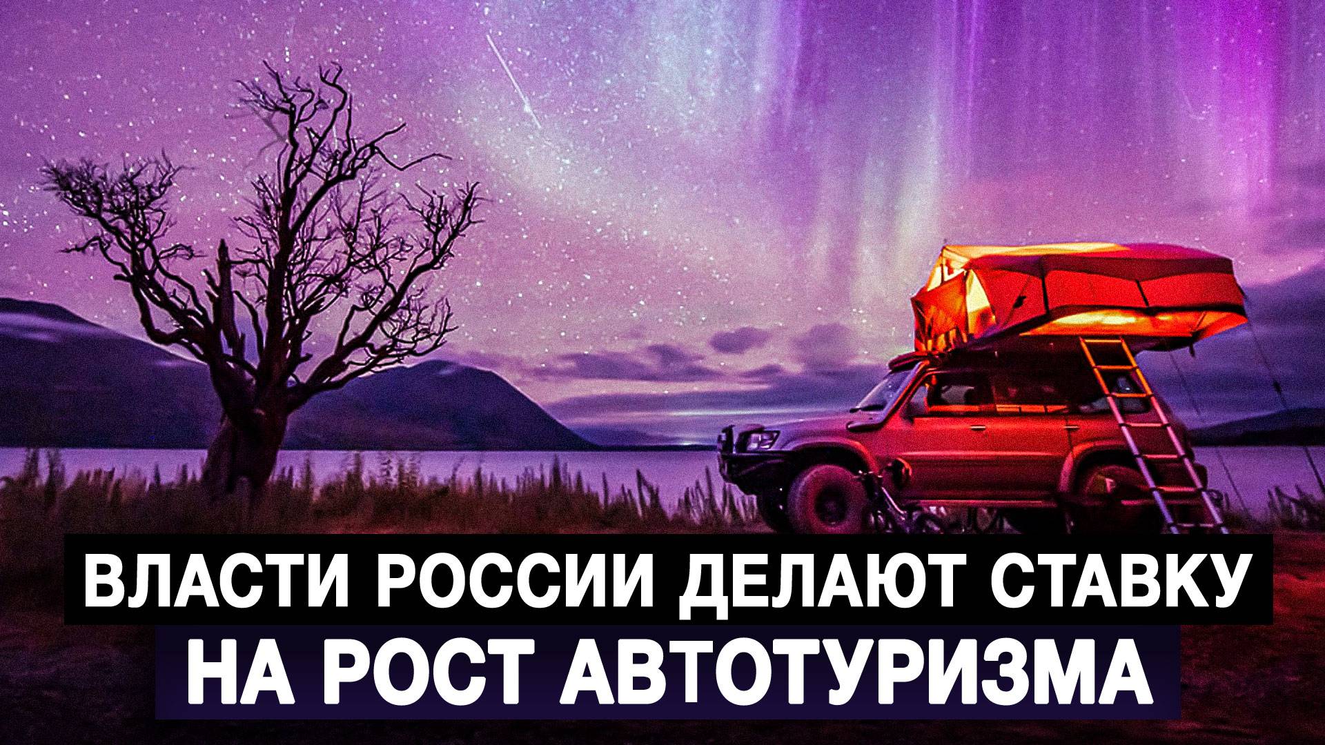 Власти России делают ставку на рост автотуризма