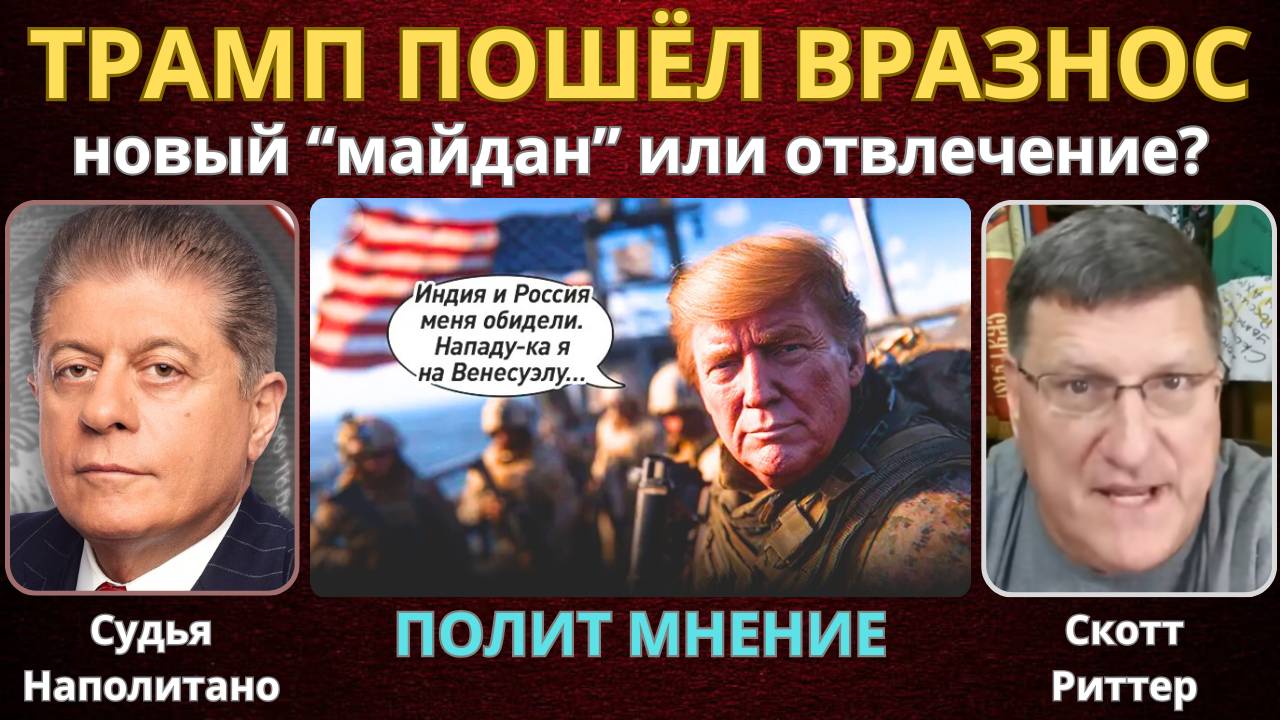 После саммита в Китае Трамп пошёл вразнос: Тысячи морпехов США уже наготове! | Скотт Риттер