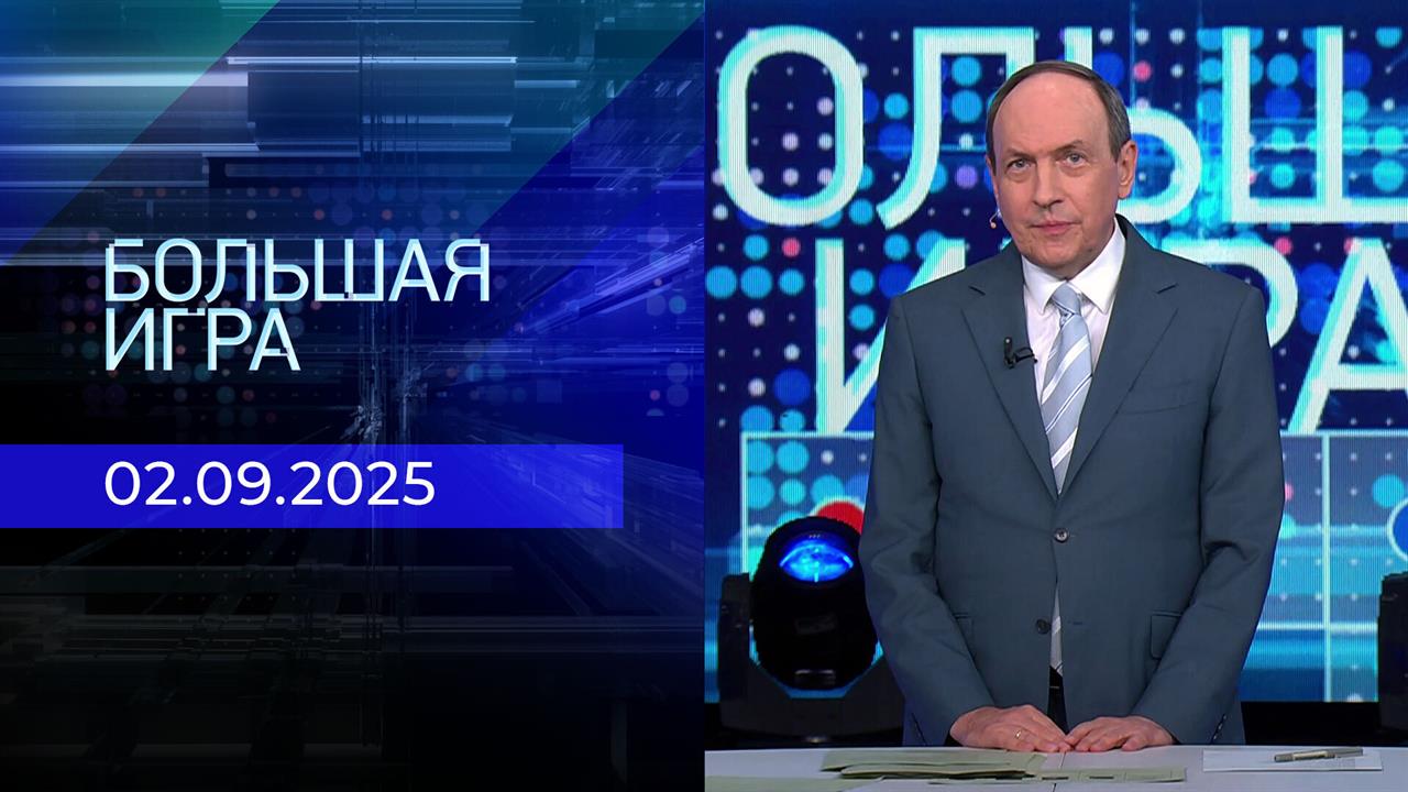 Большая игра. Часть 2. Выпуск от 02.09.2025