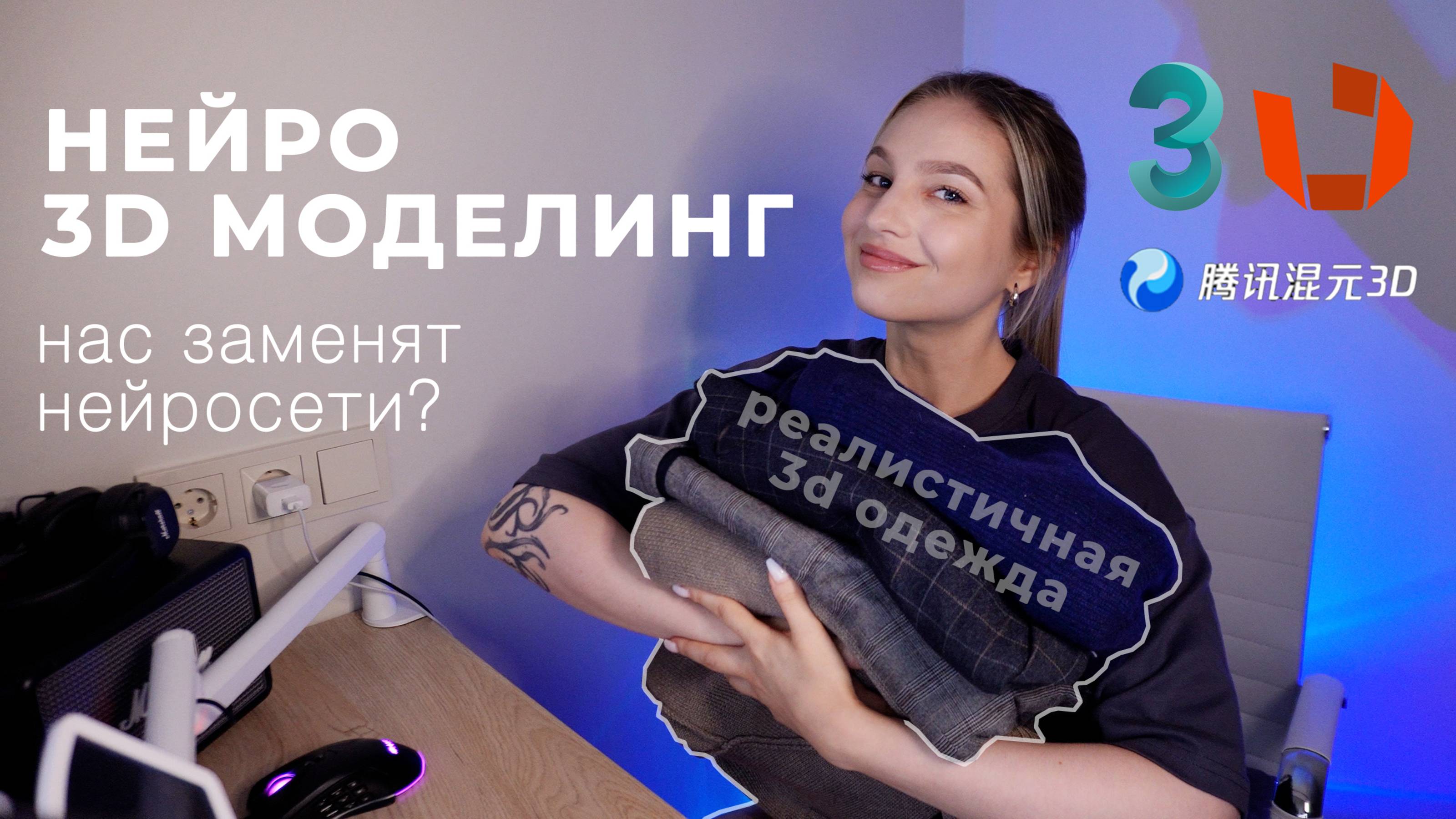 Использование нейросетей для моделирования в 3ds max. Моделирование одежды.