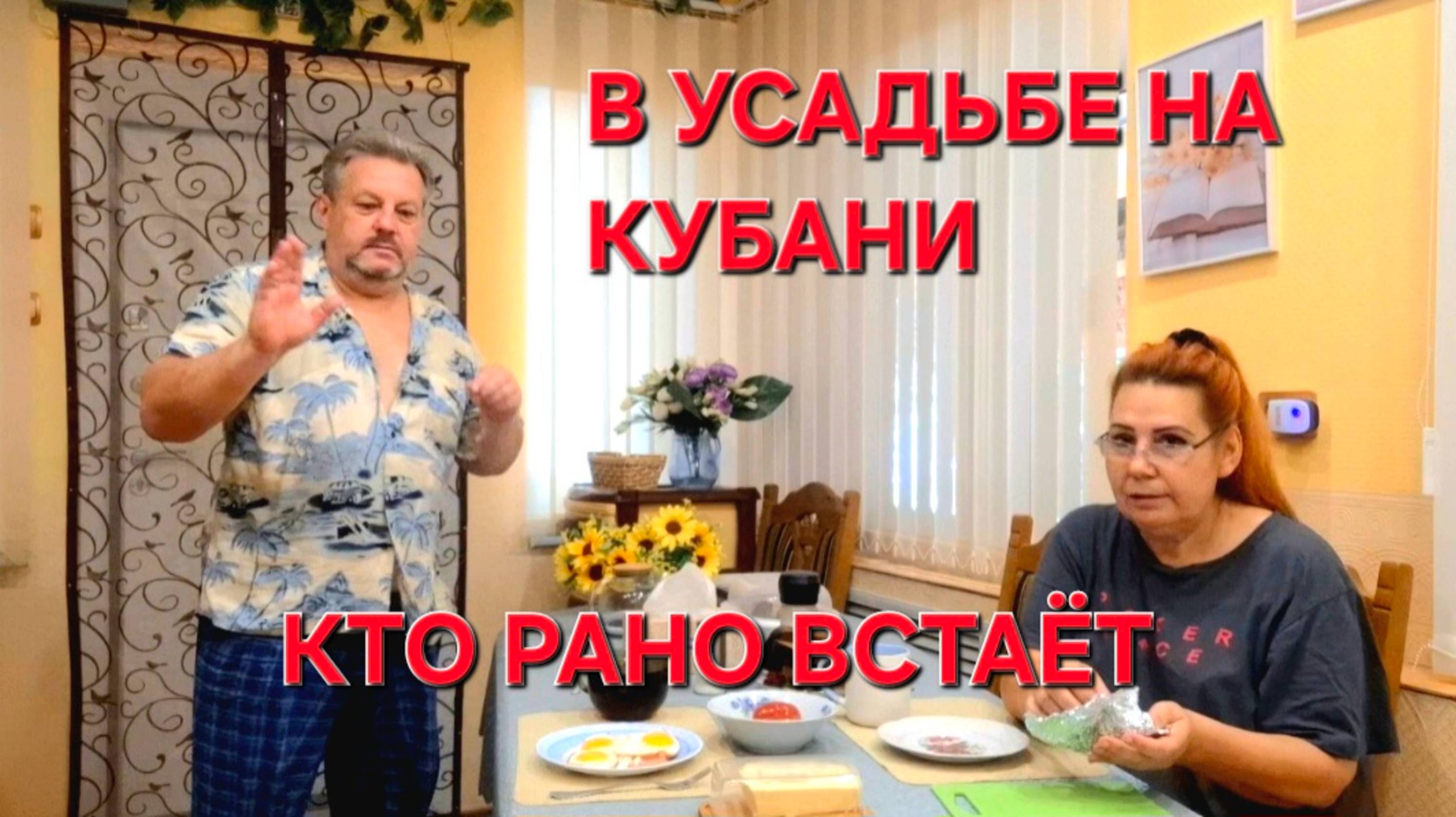 735 Простая жизнь на Кубани. Рано встаём поздно ложимся.Зачем нам это.