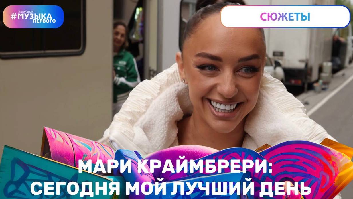 Мари Краймбрери: «Сегодня мой лучший день»