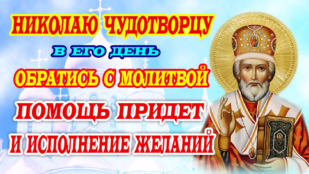 МОЛИТВА, КОТОРАЯ ТВОРИТ ЧУДЕСА! Николай Чудотворец — скорая помощь придет
