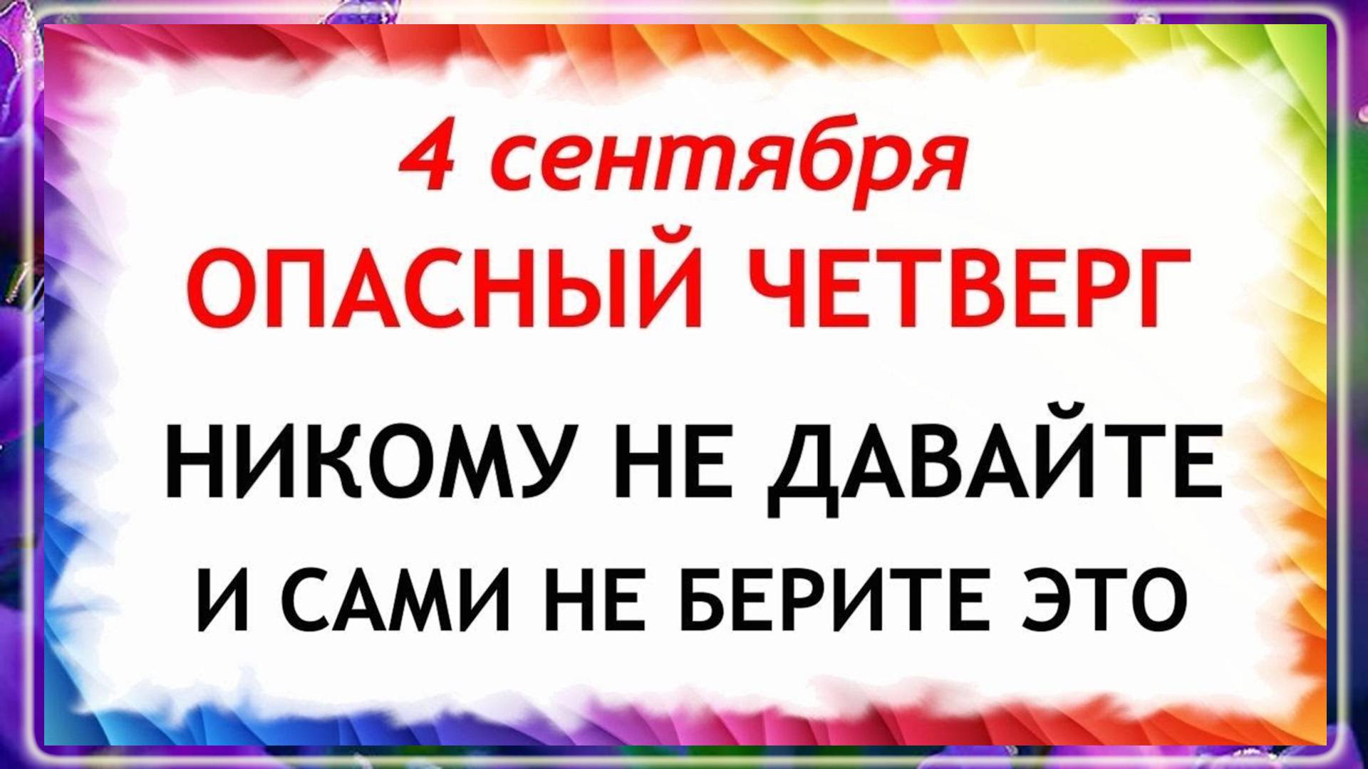 4 сентября Агафонов День. Что нельзя делать 4 сентября. Народные Традиции и приметы Дня.