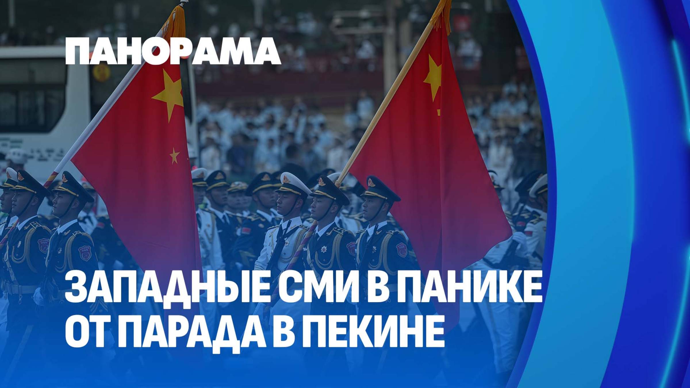 Баланс сил в мире меняется! Западные СМИ шокированы парадом в Пекине. Панорама