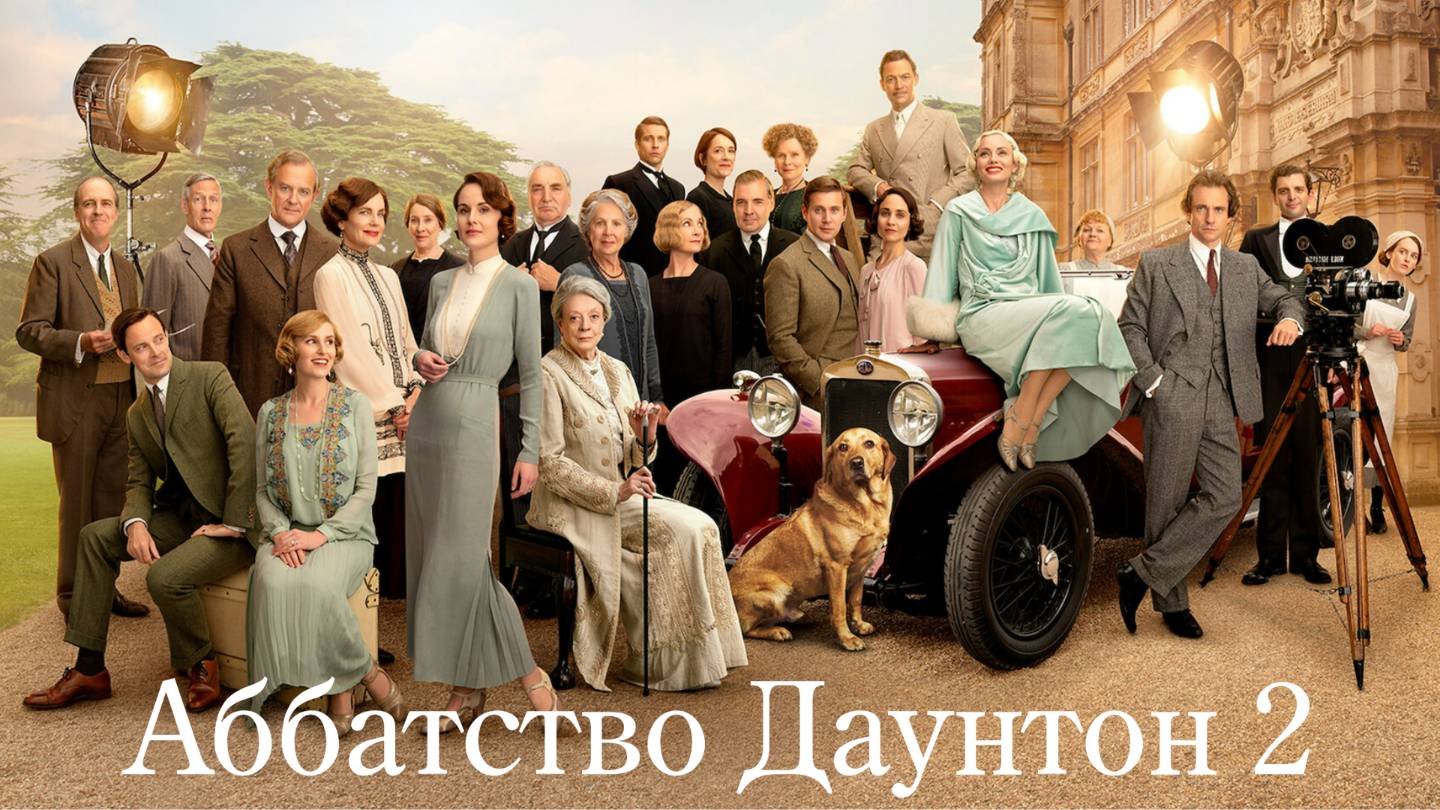 Фильм Аббатство Даунтон 2 / Downton Abbey: A New Era