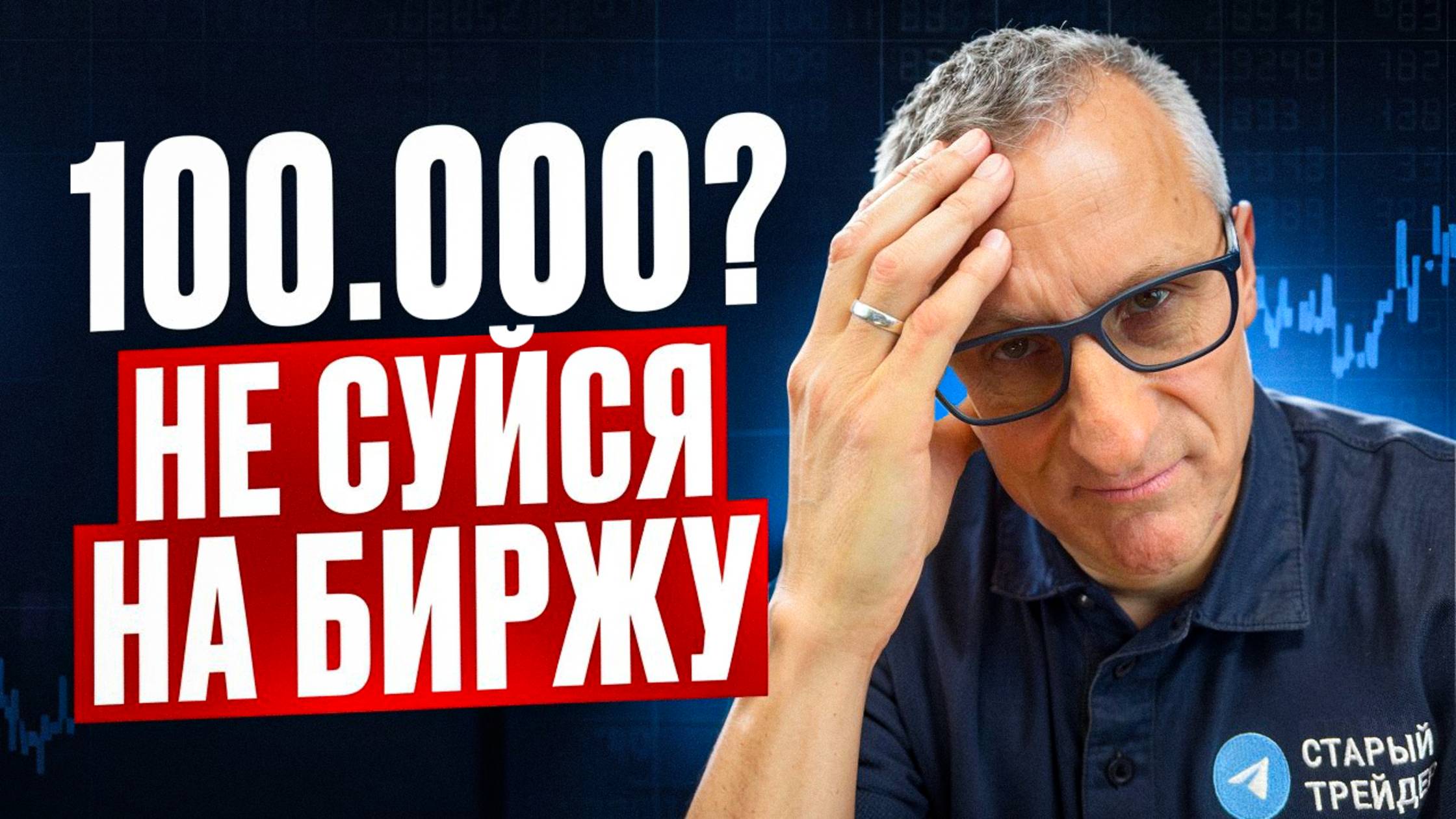 Если у тебя 100 тыс - не суйся на биржу