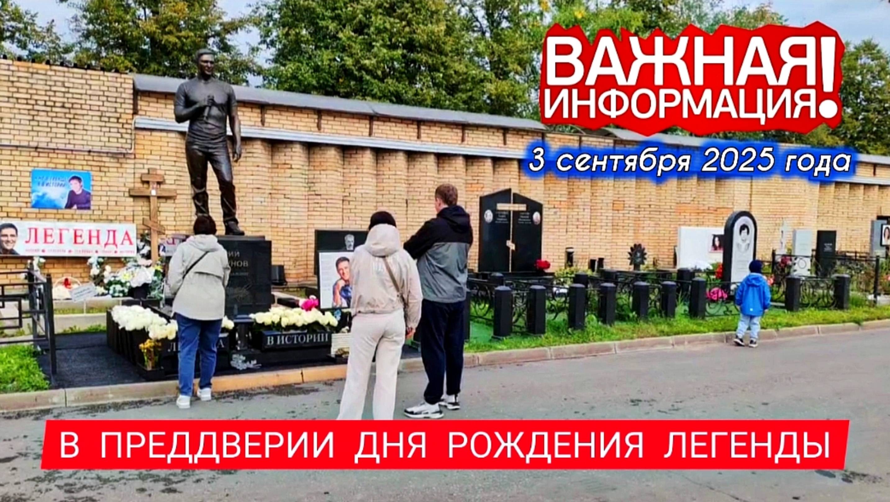 ближайшие события: могила Юрия Шатунова на Троекуровском кладбище 3 сентября 2025 года