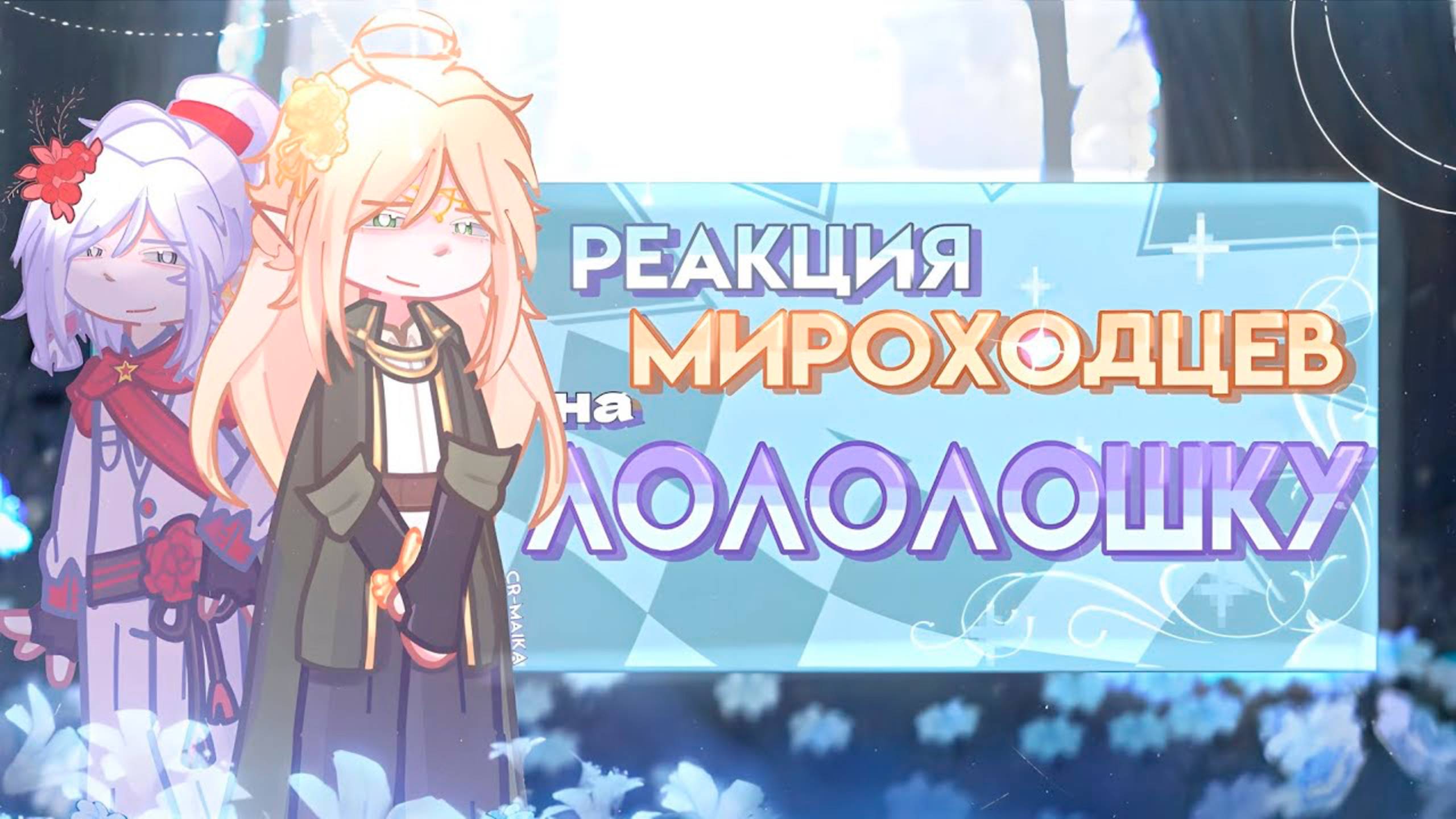 РЕАКЦИЯ МИРОХОДЦЕВ НА ЛОЛОЛОШКУ | ГАЧА ЛАЙФ | ГАЧА КЛУБ