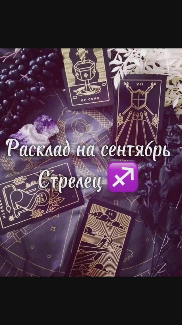 Расклад Таро - Стрелец ♐️ на сентябрь 2025 г.