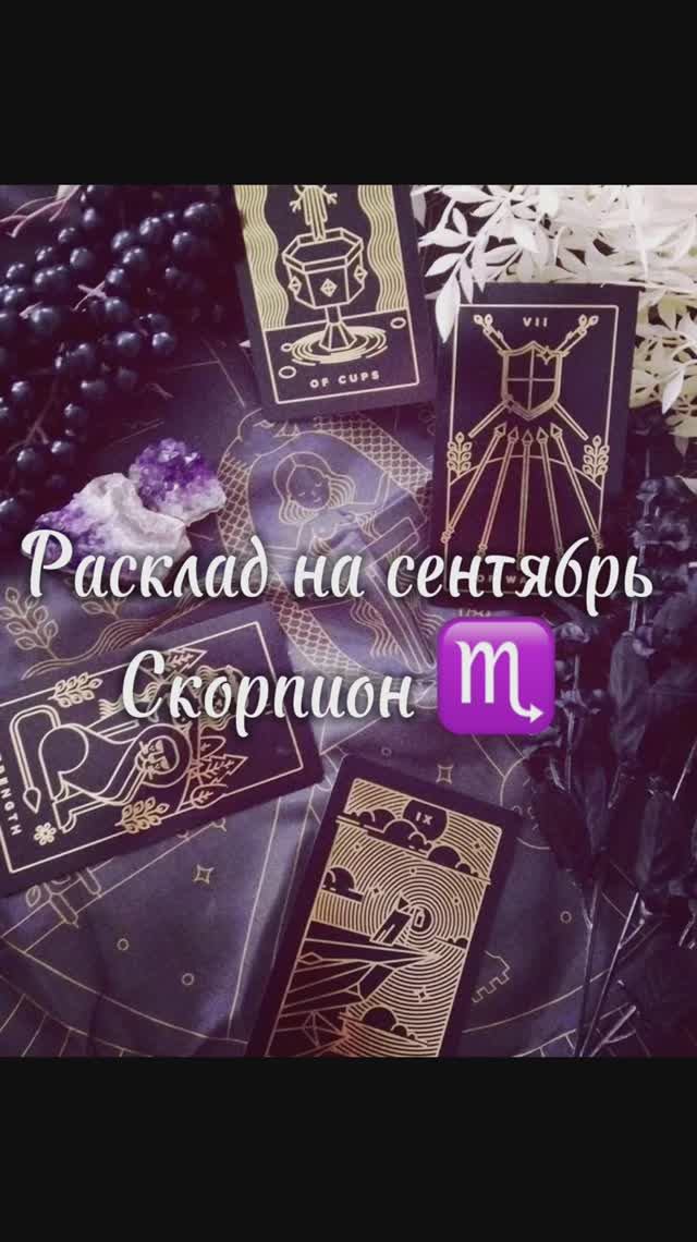 Расклад Таро - Скорпион ♏️ на сентябрь 2025 г.