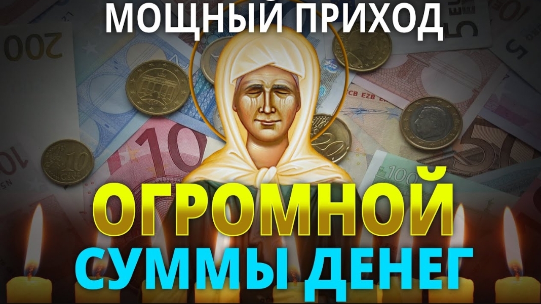🙏ПРОВЕРЕНО – РАБОТАЕТ! Самая СИЛЬНАЯ МОЛИТВА для увеличения ДОСТАТКА и приобретения БОГАТСТВА! 💯