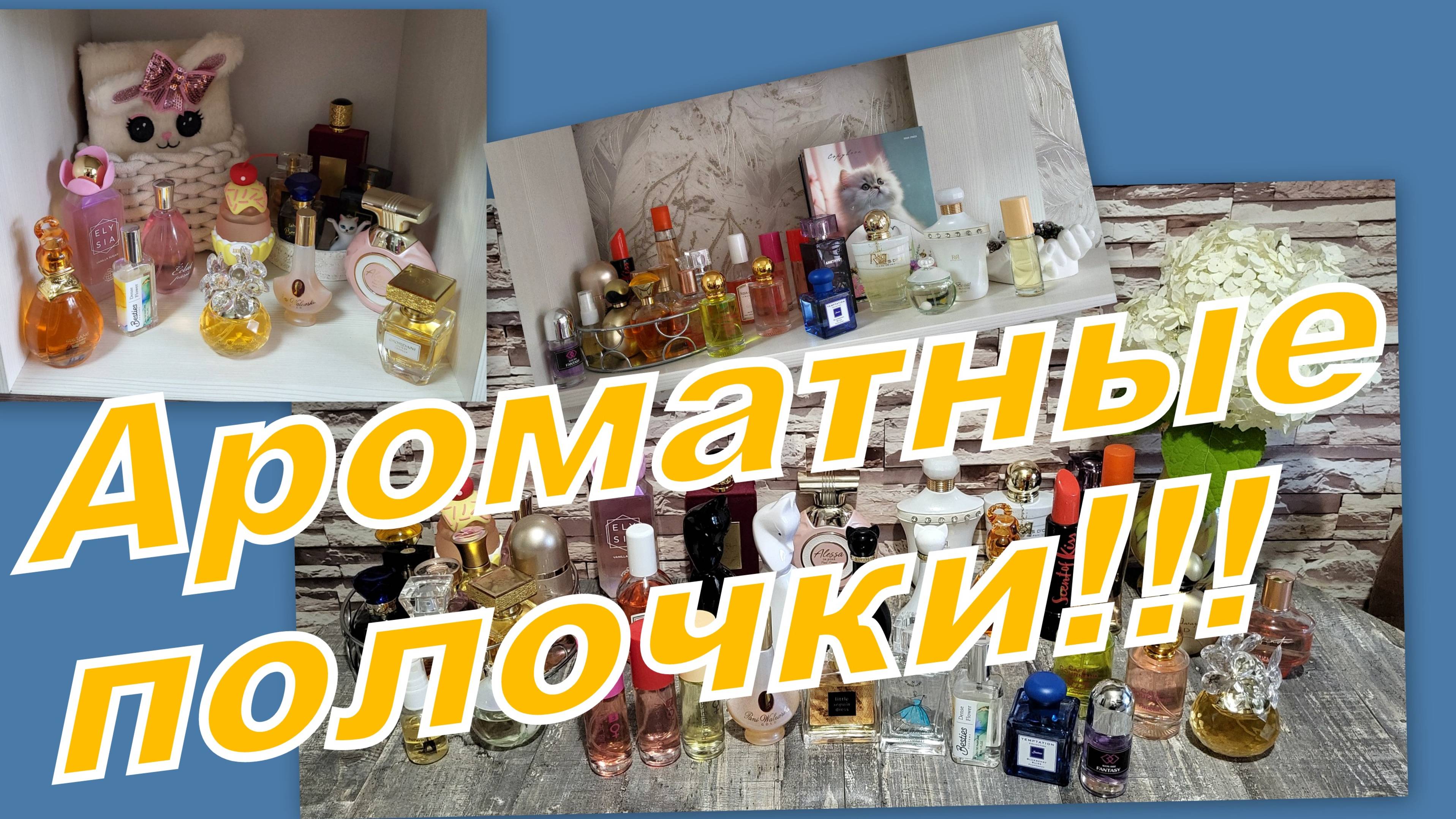 ЧТО НА АРОМАТНОЙ ПОЛОЧКЕ?! ПУСТЫШКИ, АРОМА РЕЛАКС!!!!!!!!!!!!