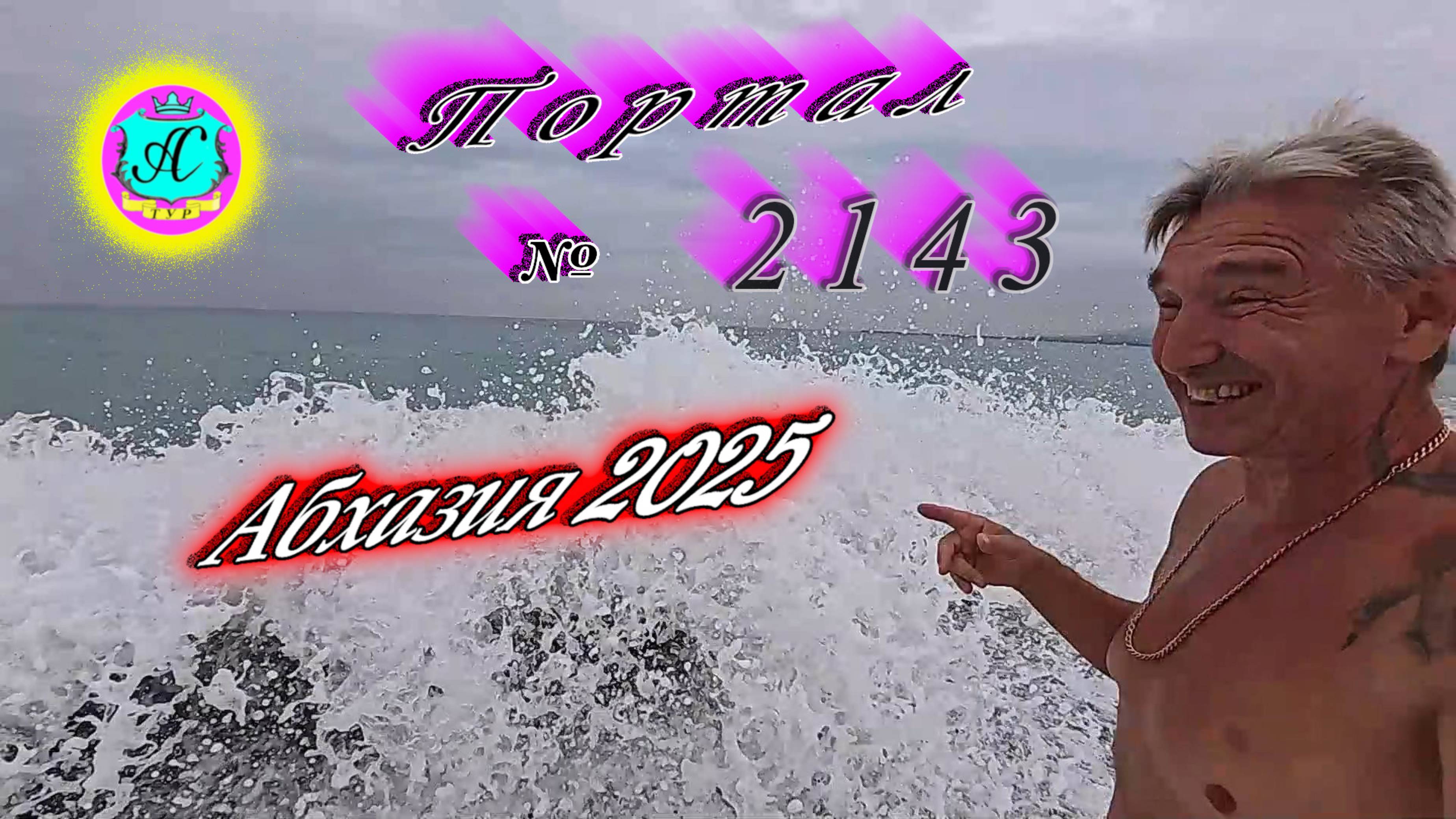 #Абхазия2025🌴 3.09.25г. Выпуск №2143🌡вчера +31°🌡ночью +25°🐬море +27,8❗