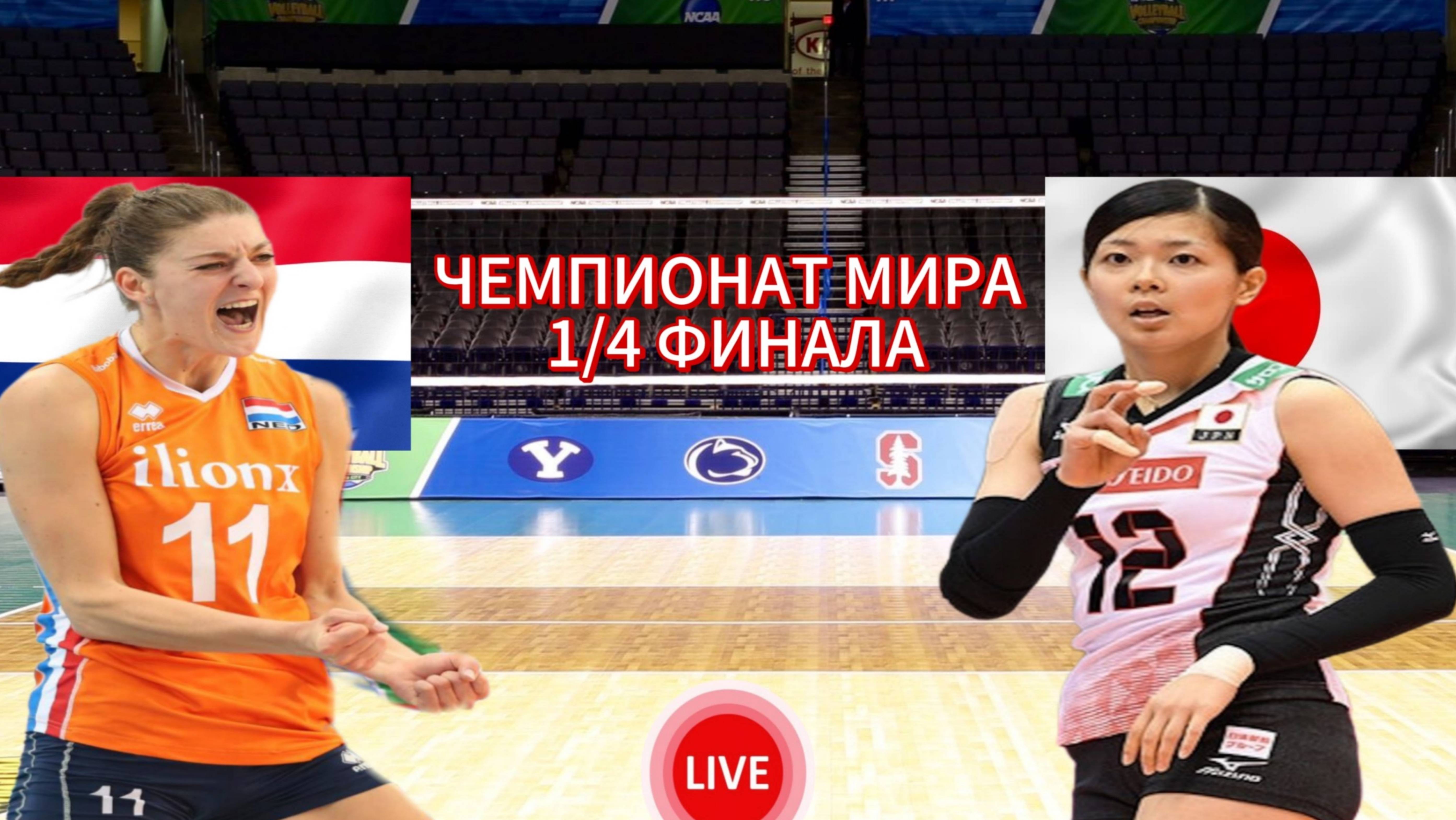 ВОЛЕЙБОЛ ЧЕМПИОНАТ 1/4 ФИНАЛА (ЖЕНЩИНЫ). НИДЕРЛАНДЫ - ЯПОНИИ. ПРЯМАЯ ТРАНСЛЯЦИЯ