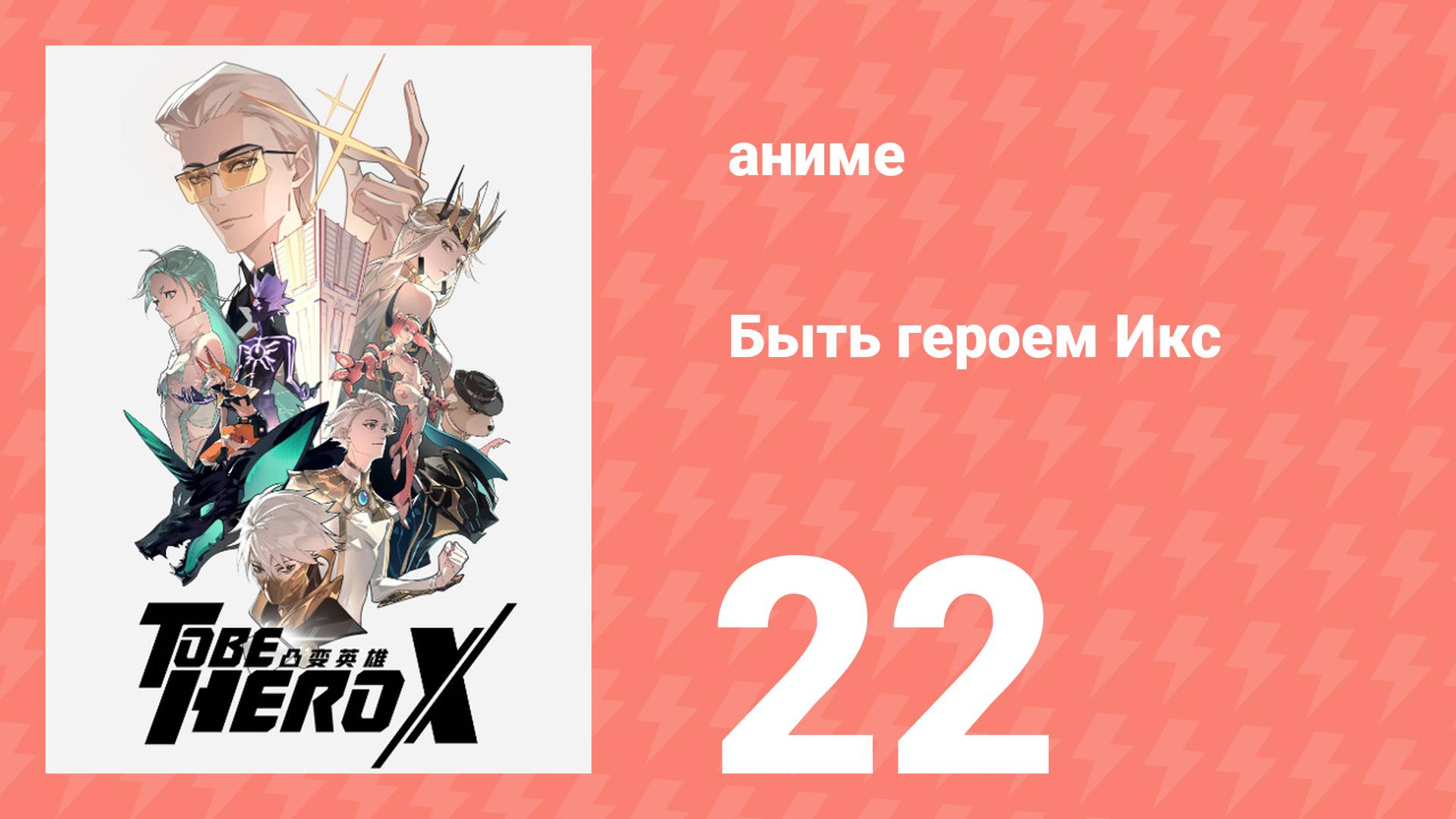 Быть героем Икс 22 серия (аниме-сериал, 2025)