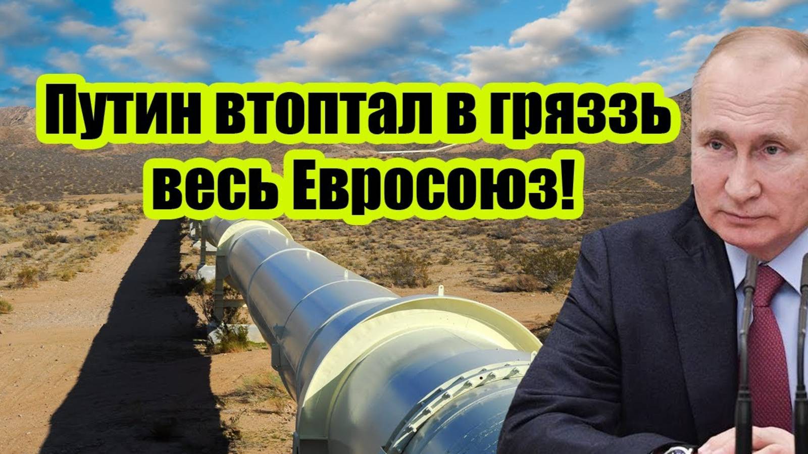 СРОЧНО! ЕВРОСОЮЗ В ПОЛНОЙ ИСТЕРИКЕ! ПУТИН ПОСТАВИЛ ИХ НА МЕСТО!