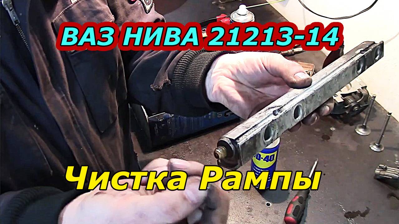 НИВА 21213-14:  Чистка Топливной Рампы и Промывка Форсунок.
