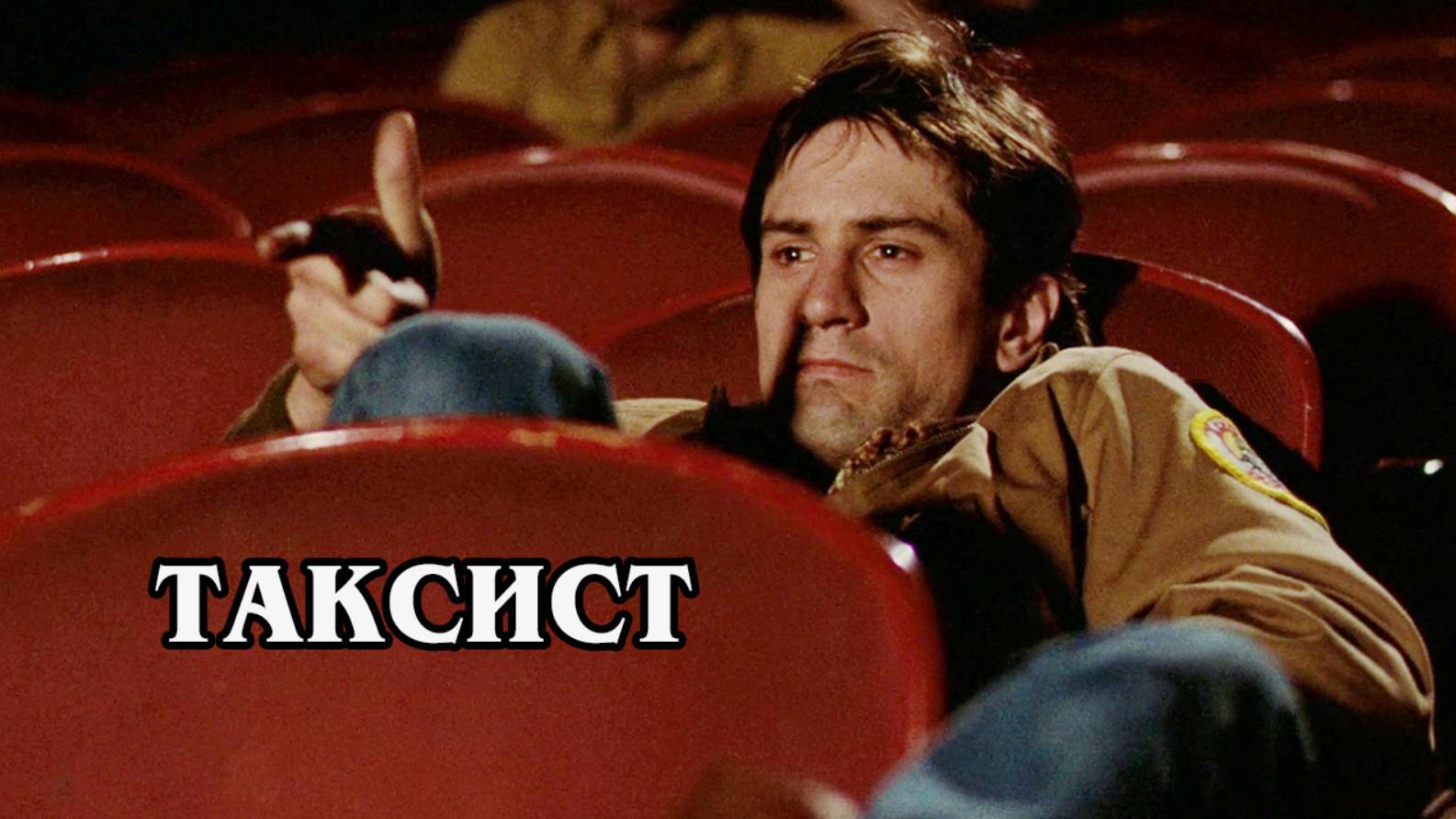 Таксист (новый) 1976 (HD)