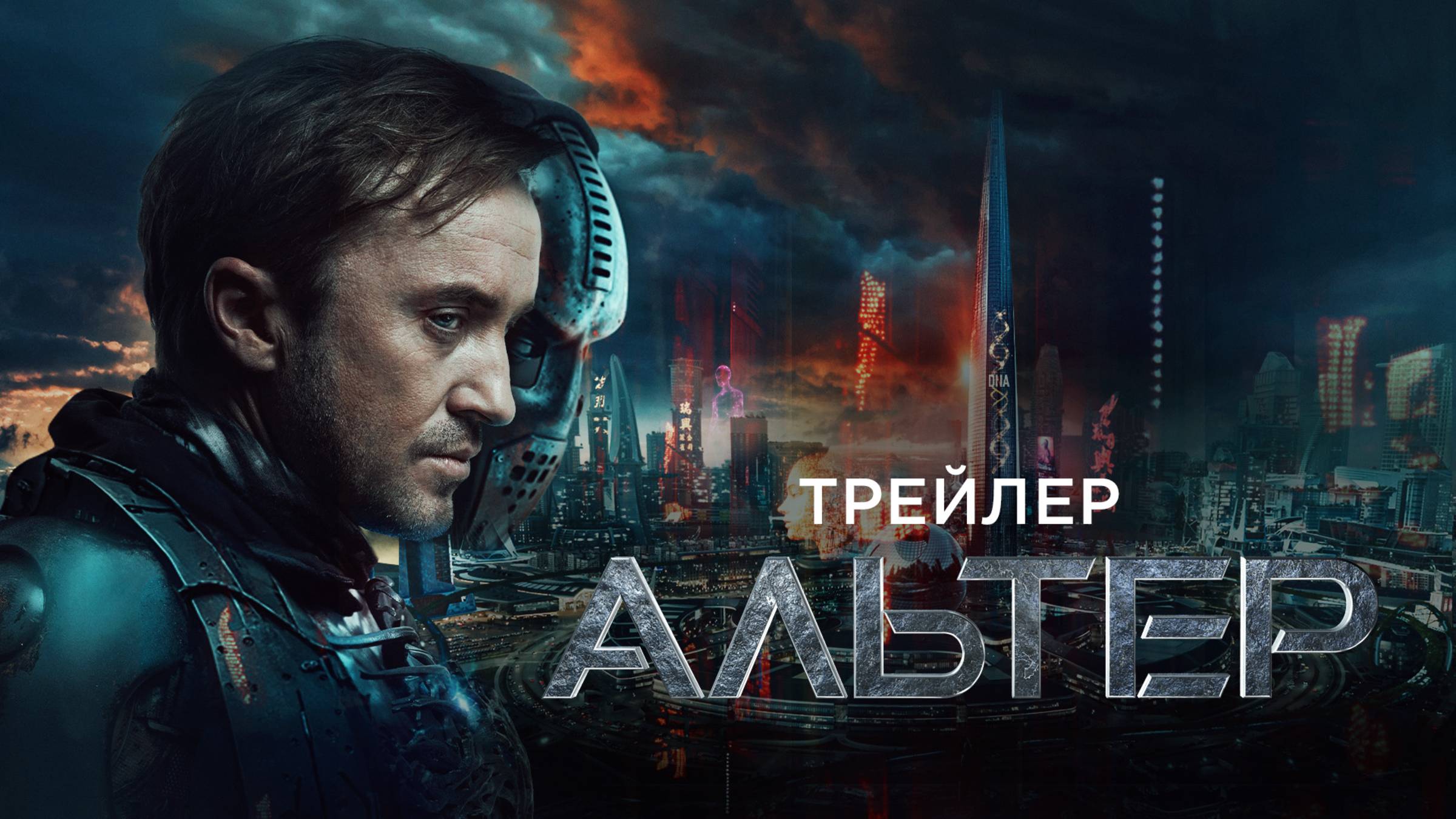 Альтер | Трейлер