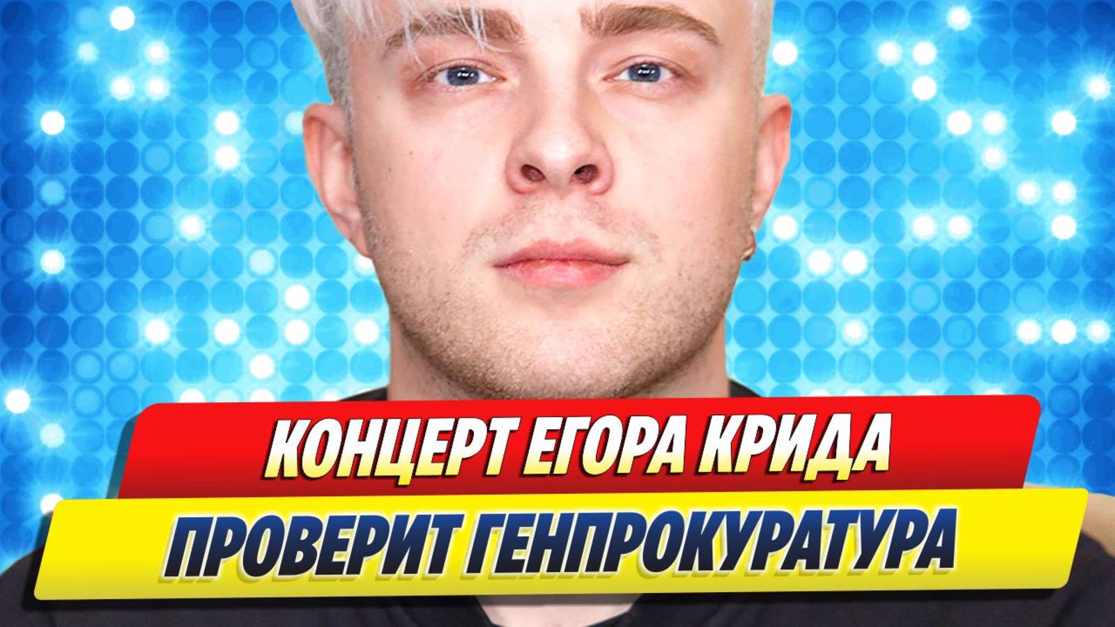 Мизулина просит СК проверить выступление Егора Крида 🔥 Новости Шоу-Бизнеса