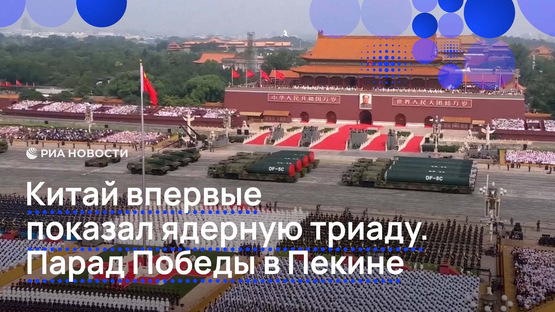 Китай впервые показал ядерную триаду. Парад Победы в Пекине