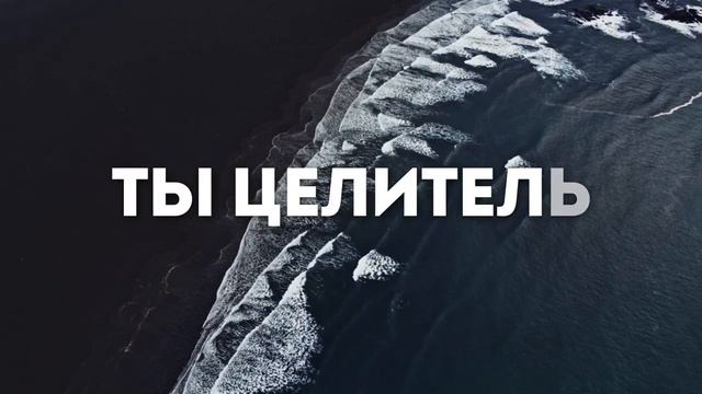 АЛЛИЛУЯ | 🎤 КАРАОКЕ С ТЕКСТОМ