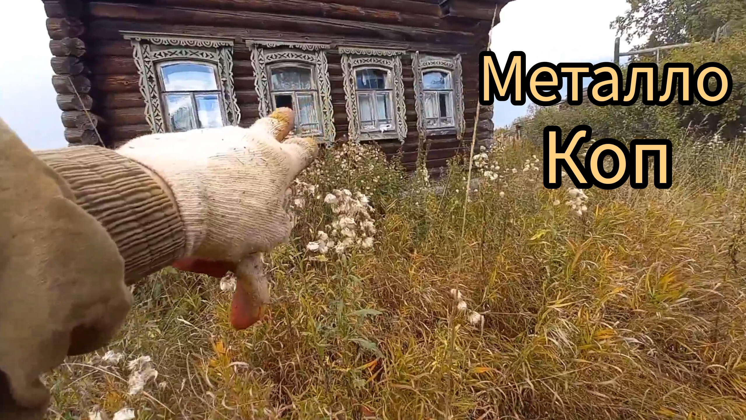ВОТ ЭТО НАХОДКИ . АЛЮМИНИЙ, МЕДЬ И МОНЕТЫ. СТАРАЯ ДЕРЕВНЯ.