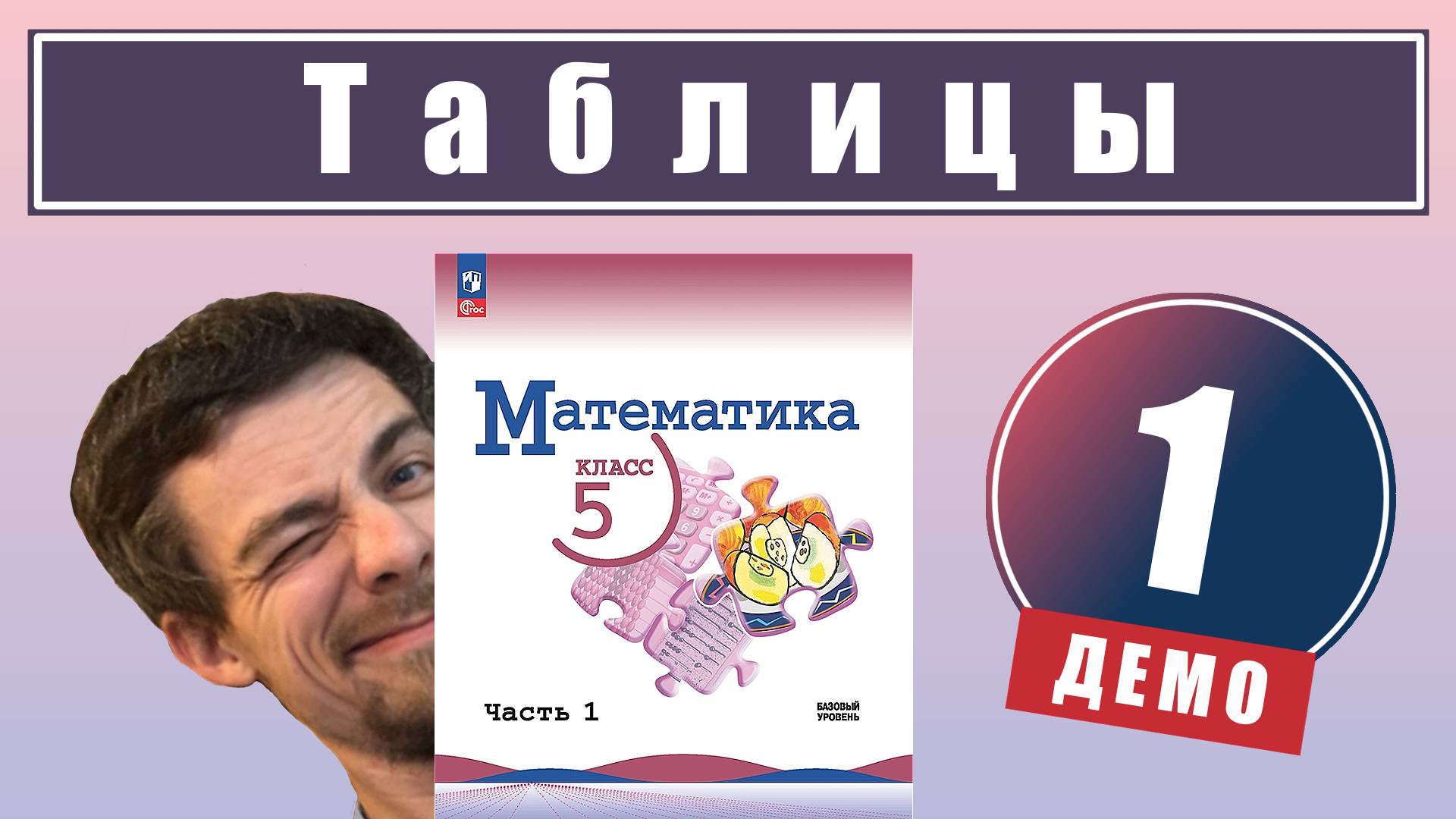 1. Представление числовой информации в таблицах | 5 класс (демо)