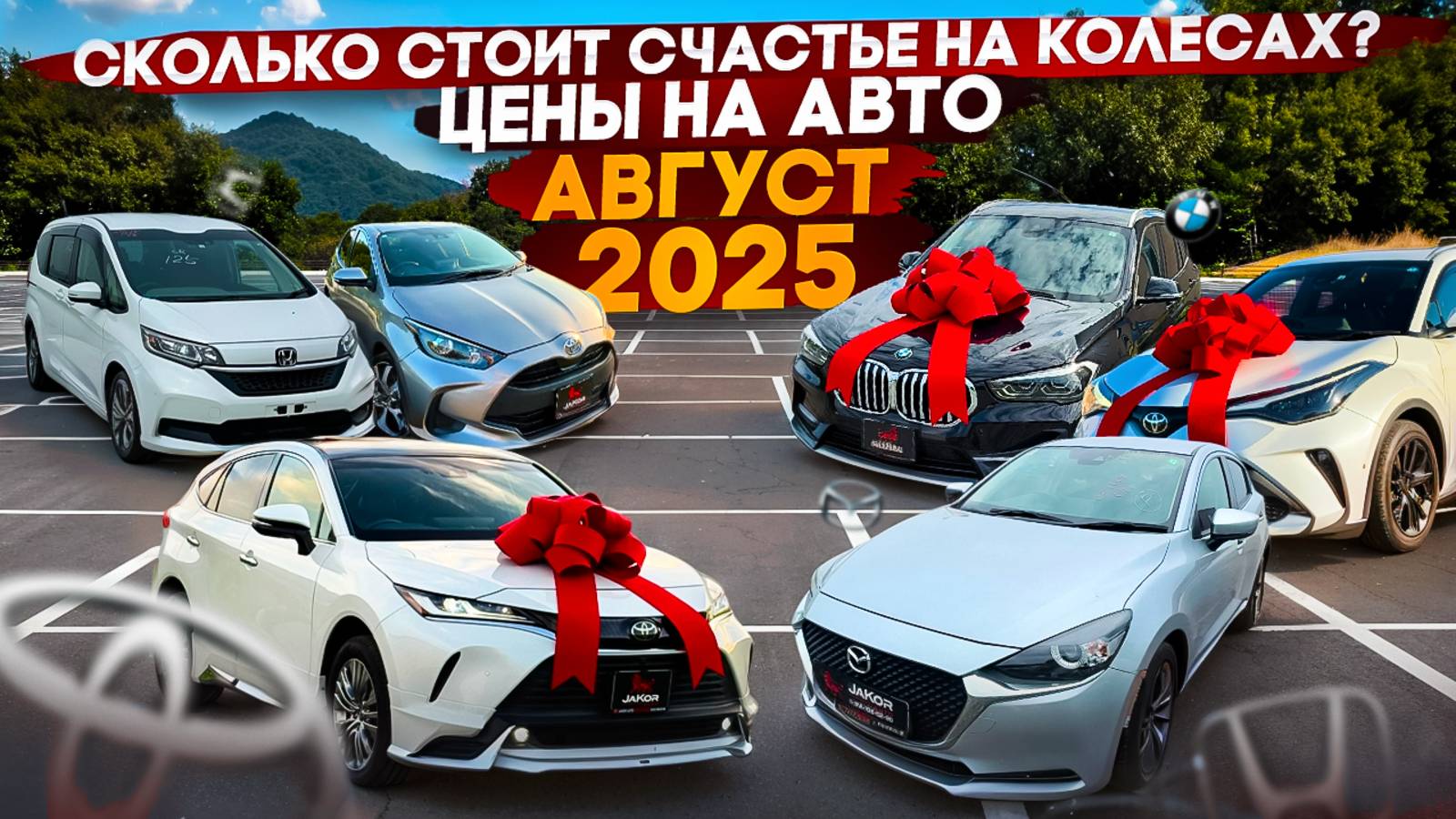ЦЕНЫ НА АВТО. АВГУСТ 2025