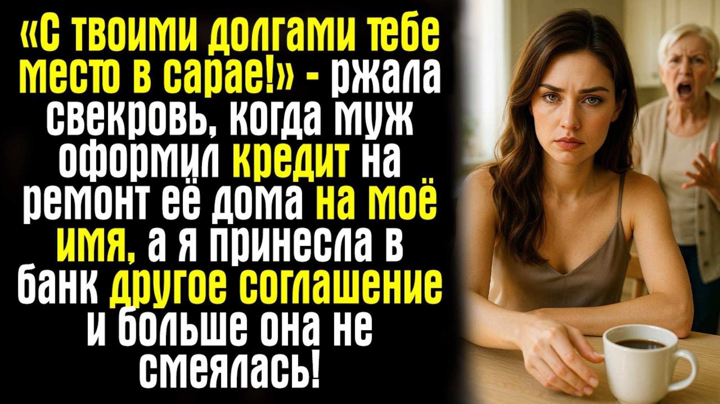«С твоими долгами тебе место в сарае!» — ржала свекровь, когда муж оформил кредит на ремонт её дома
