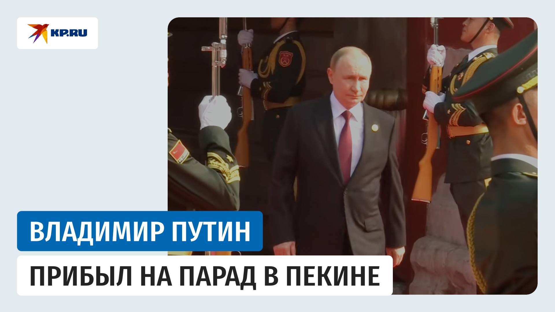 Владимир Путин прибыл на Парад Победы в Китае