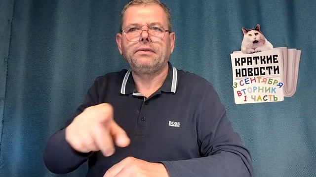 КРАТКИЕ НОВОСТИ 📰 3 СЕНТЯБРЯ 1ЧАСТЬ