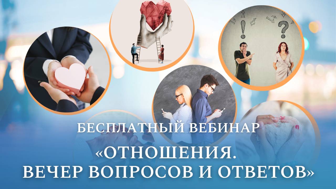 Бесплатный вебинар «Отношения. Вечер вопросов и ответов»